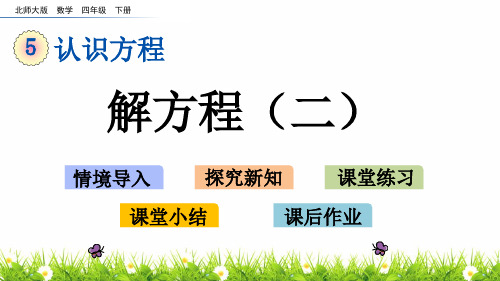 最新北师大版四年级数学下册《解方程(二)》精品课件