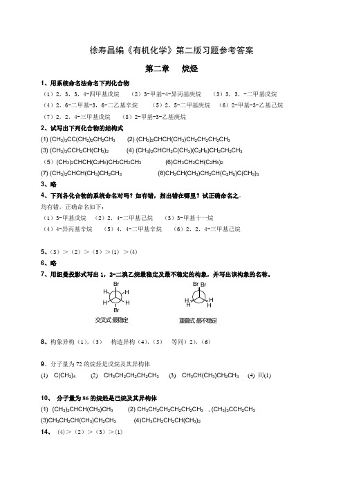 有机化学_第二版_徐寿昌_课后习题参考答案(全)