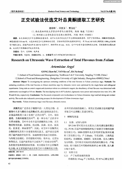 正交试验法优选艾叶总黄酮提取工艺研究