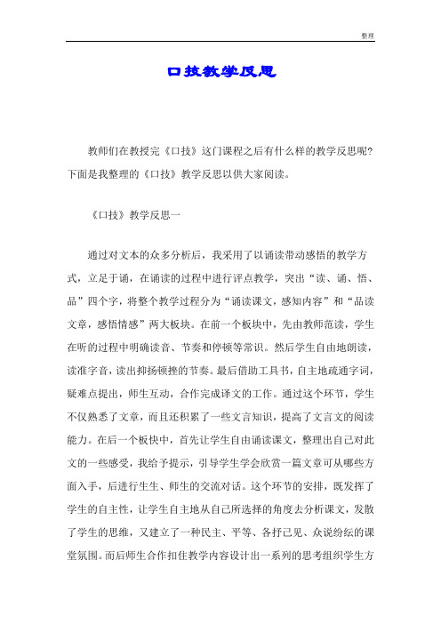 口技教学反思经典.doc