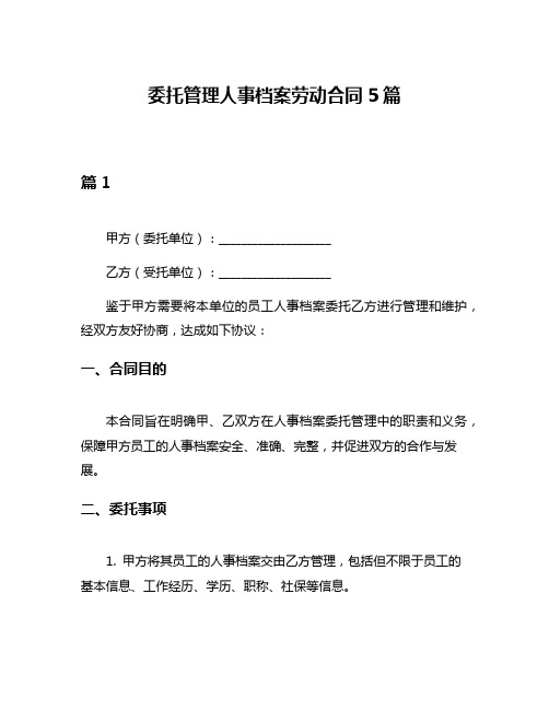 委托管理人事档案劳动合同5篇