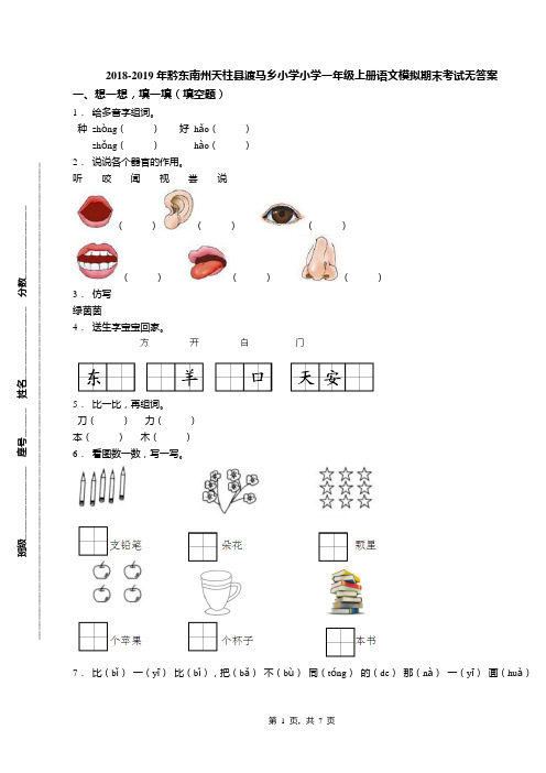 2018-2019年黔东南州天柱县渡马乡小学小学一年级上册语文模拟期末考试无答案