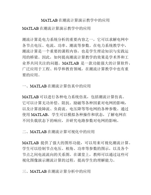 MATLAB在潮流计算演示教学中的应用