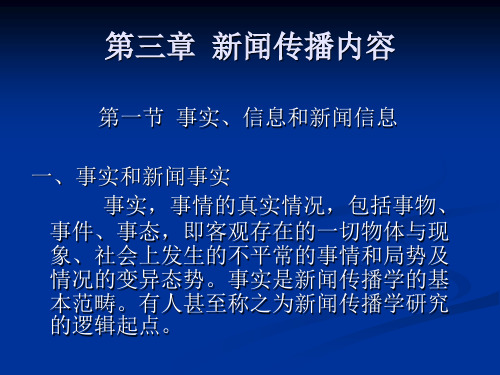 第三章  新闻传播内容 理论新闻传播学导论 教学课件