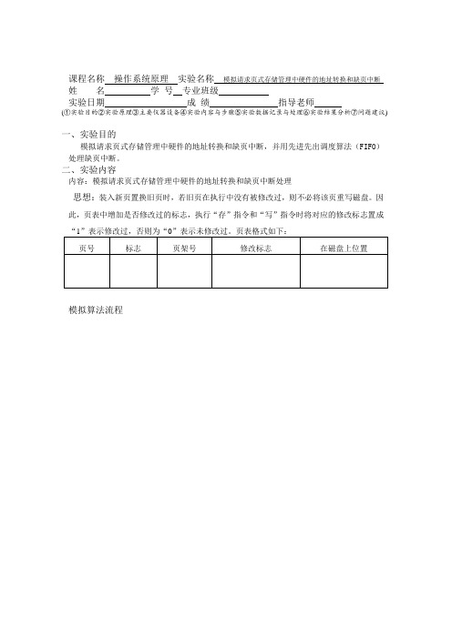 模拟请求页式存储管理中硬件的地址转换和缺页中断