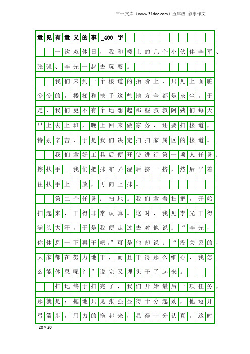 五年级叙事作文：意见有意义的事_400字