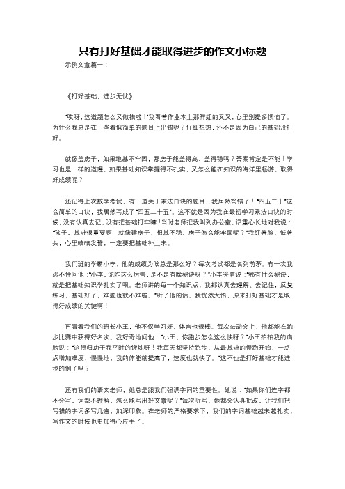 只有打好基础才能取得进步的作文小标题