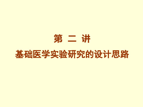 第二讲基础医学实验研究的设计思路