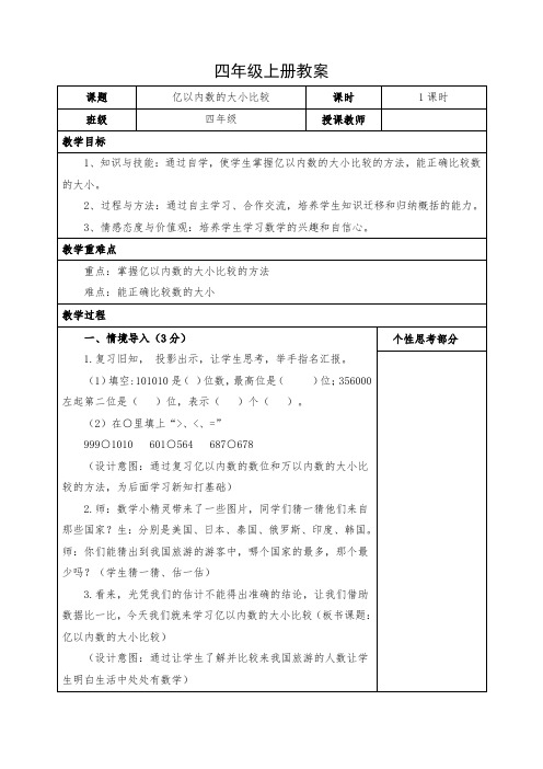 小学数学四年级上册《亿以内数的大小比较》教案