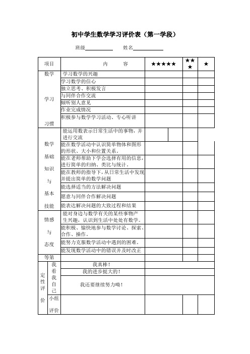 初中学生数学学习评价表