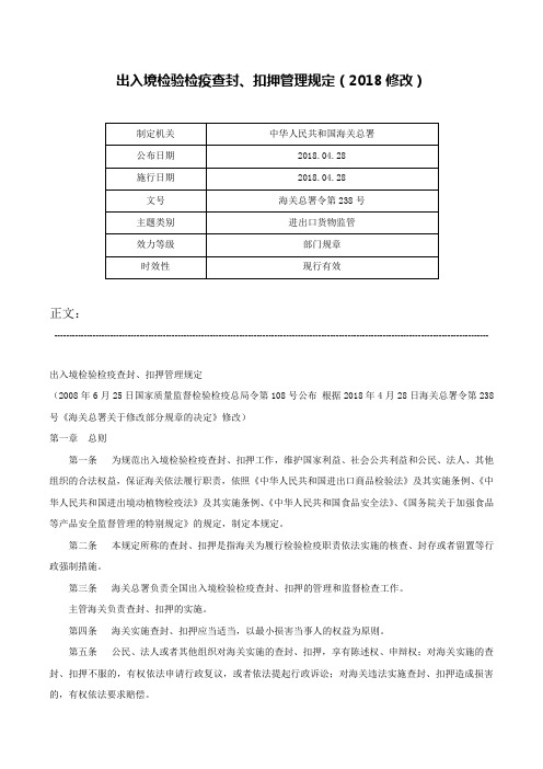 出入境检验检疫查封、扣押管理规定（2018修改）-海关总署令第238号