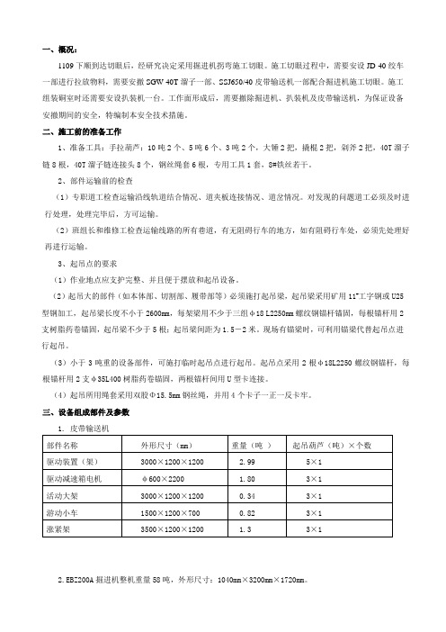 EBZ200A综掘机拐弯施工切眼及撤除安全技术措施