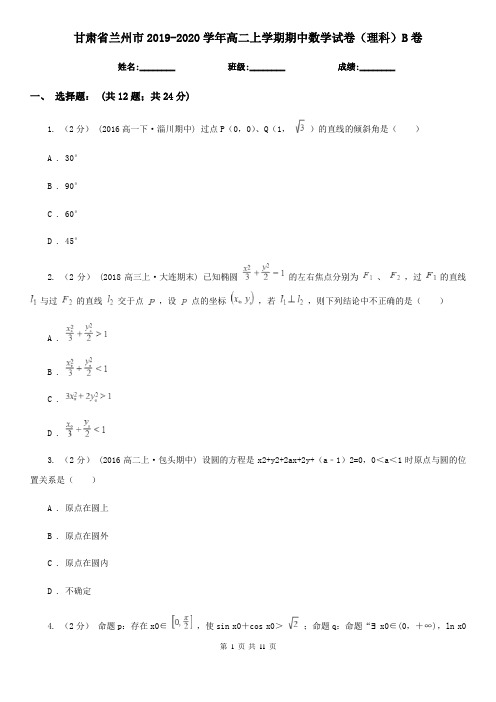 甘肃省兰州市2019-2020学年高二上学期期中数学试卷(理科)B卷