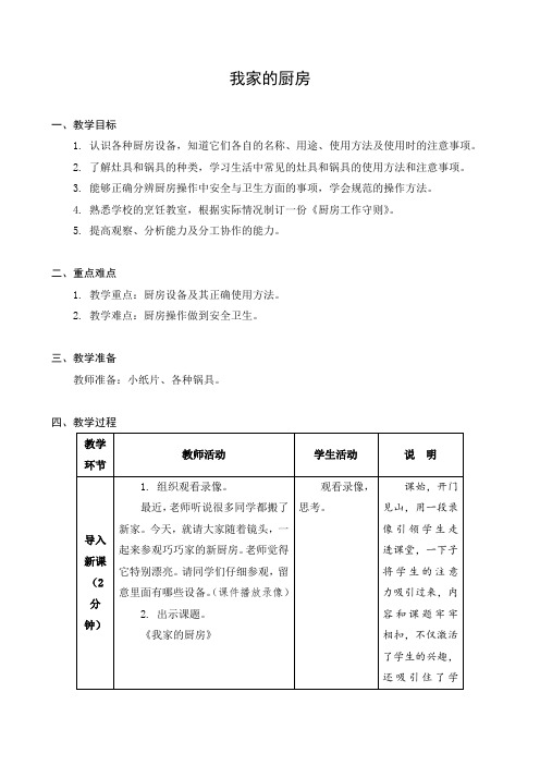 金坛区苏科版四年级上册劳动《04我家的厨房》教案