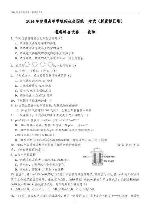 2014年全国高考化学试题及答案新课标2卷