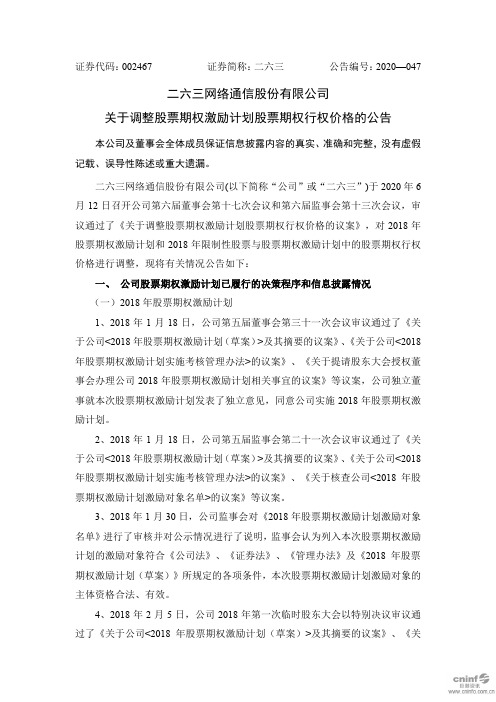 二六三：关于调整股票期权激励计划股票期权行权价格的公告