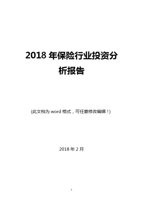 2018年保险行业投资分析报告