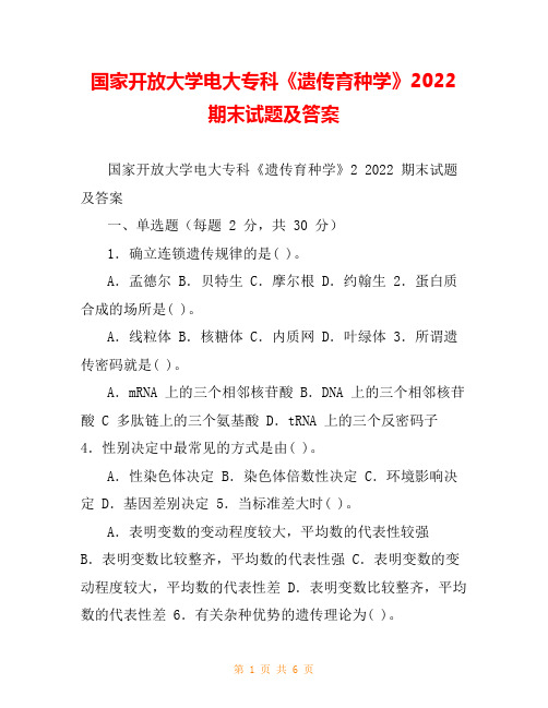 国家开放大学电大专科《遗传育种学》2022期末试题及答案