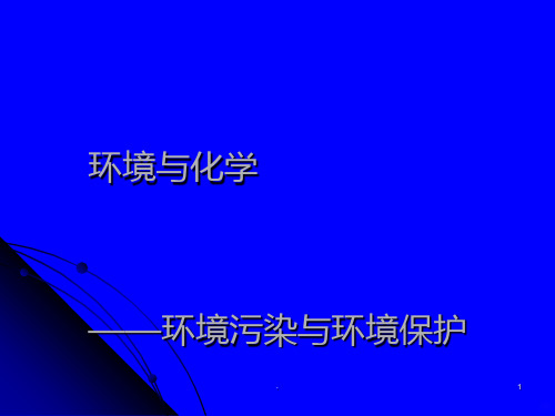 环境与化学——环境污染与环境保护PPT课件