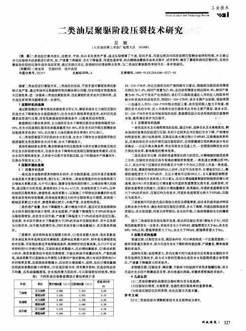 二类油层聚驱阶段压裂技术研究