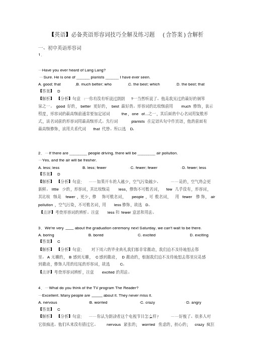 【英语】必备英语形容词技巧全解及练习题(含答案)含解析