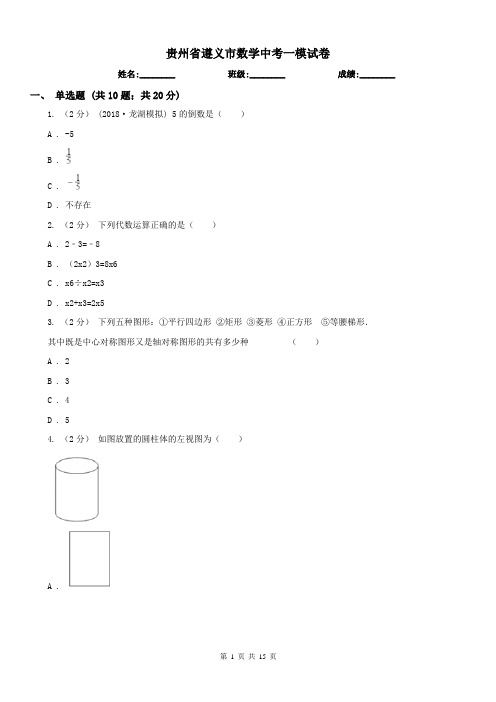 贵州省遵义市数学中考一模试卷