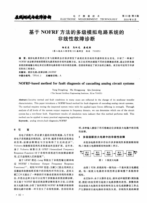 基于NOFRF方法的多级模拟电路系统的非线性故障诊断