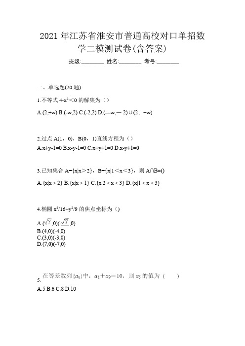 2021年江苏省淮安市普通高校对口单招数学二模测试卷(含答案)