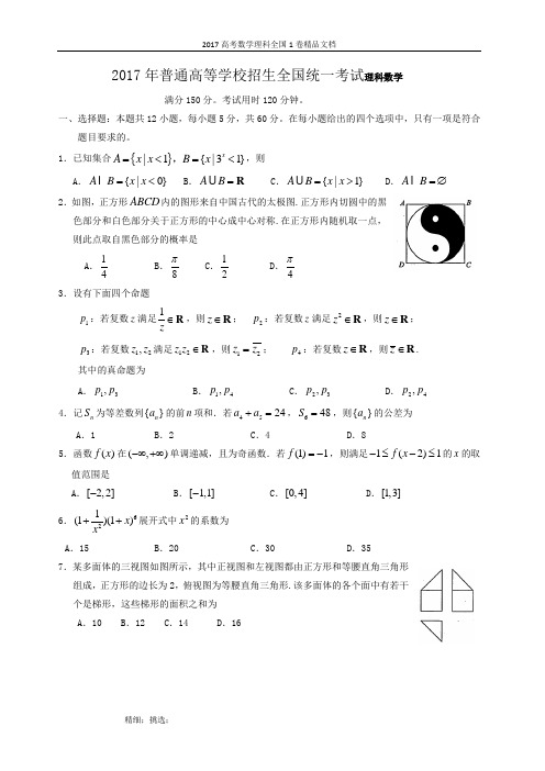 2017高考理科数学全国1卷(含解答)