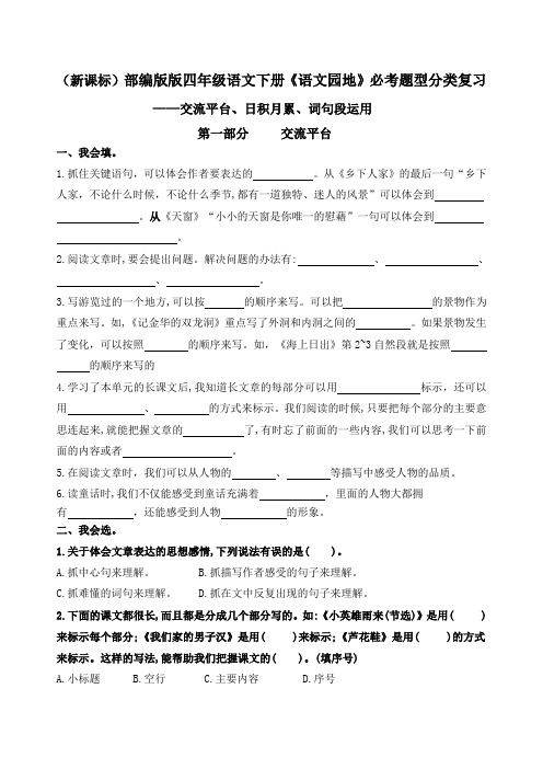 (新课标)专题06 《语文园地》交流平台、词句段、日积月累必考题型分类复习(统编版)