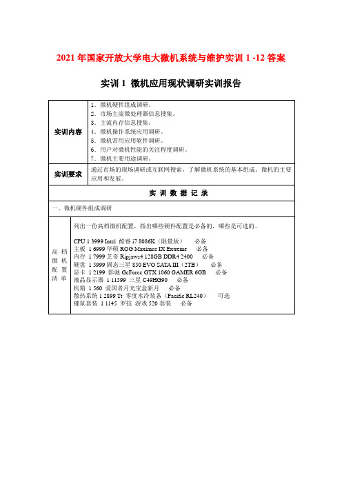 2021年国家开放大学电大微机系统与维护实训1 -12答案