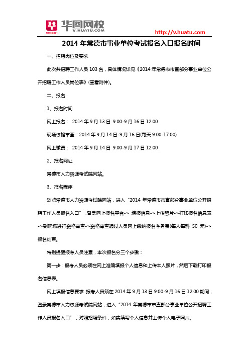 2014年常德市事业单位考试报名入口报名时间