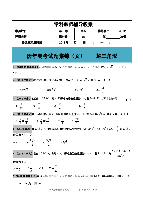 2012-2017年高考文科数学真题汇编：解三角形高考题老师版