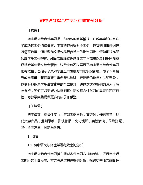 初中语文综合性学习有效案例分析