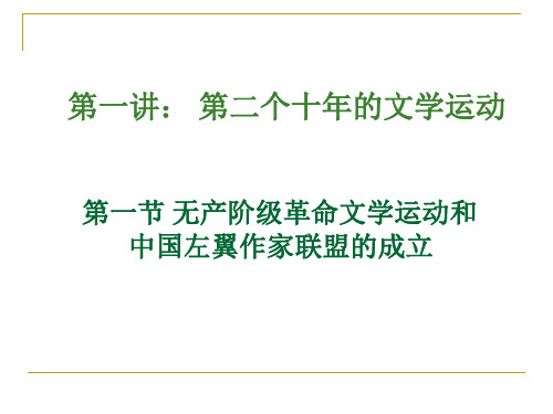 第六章三十年代的文学思潮和运动