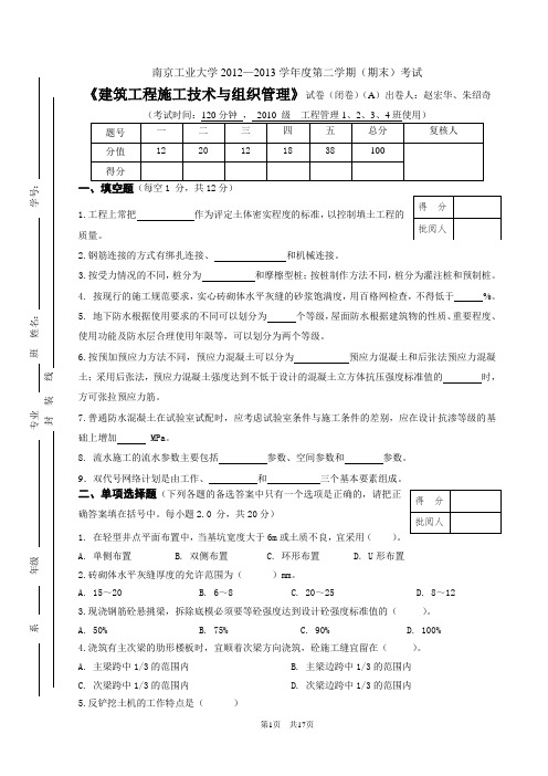 南京工业大学施工技术期末试卷及答案