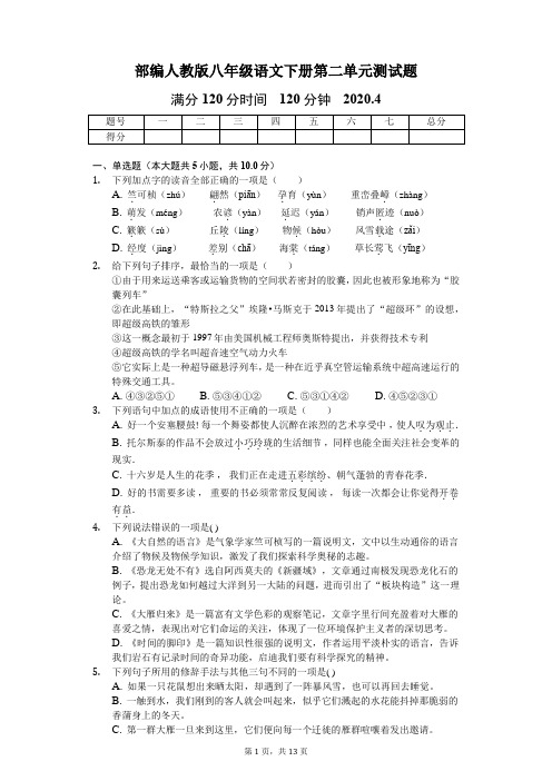 部编人教版八年级语文下册第二单元测试题(含答案)