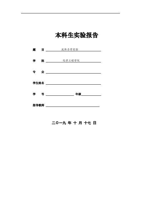 化工原理第一次实验报告-流体力学试验-可编辑-格式正确-有数据处理