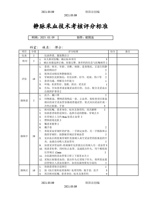 静脉采血技术评分标准之欧阳法创编