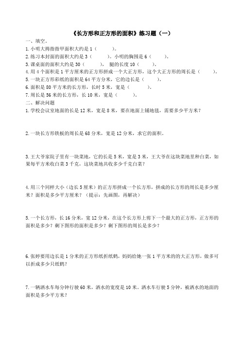 长方形和正方形的面积练习题(1)