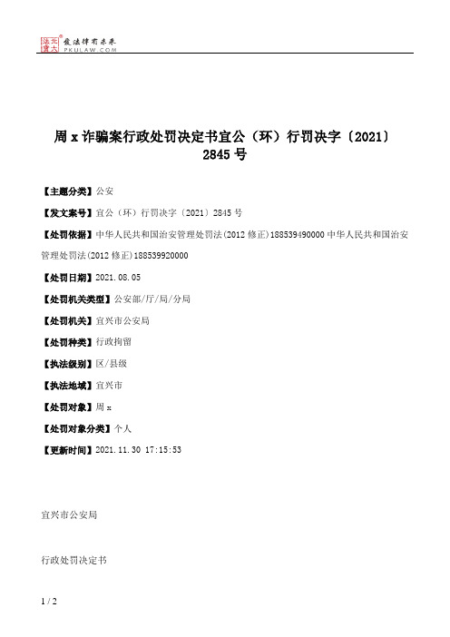 周x诈骗案行政处罚决定书宜公（环）行罚决字〔2021〕2845号