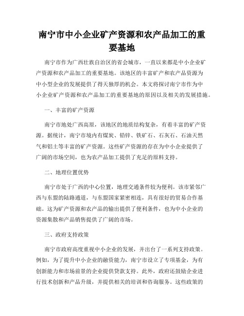 南宁市中小企业矿产资源和农产品加工的重要基地