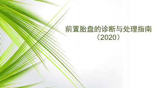 前置胎盘2020年指南