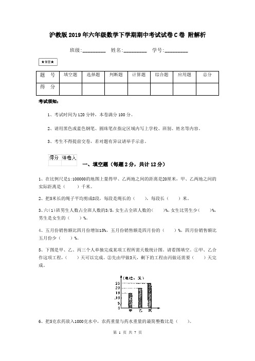 沪教版2019年六年级数学下学期期中考试试卷C卷 附解析