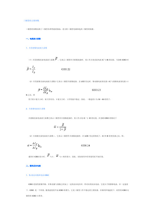 三极管的主要参数