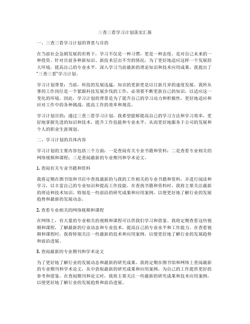 三查三看学习计划落实汇报