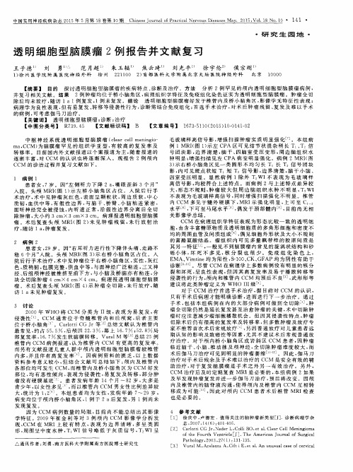 透明细胞型脑膜瘤2例报告并文献复习