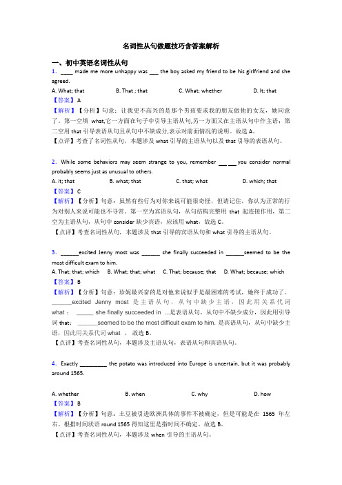 名词性从句做题技巧含答案解析