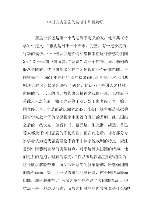 中国古典悲剧的情感中和性特质