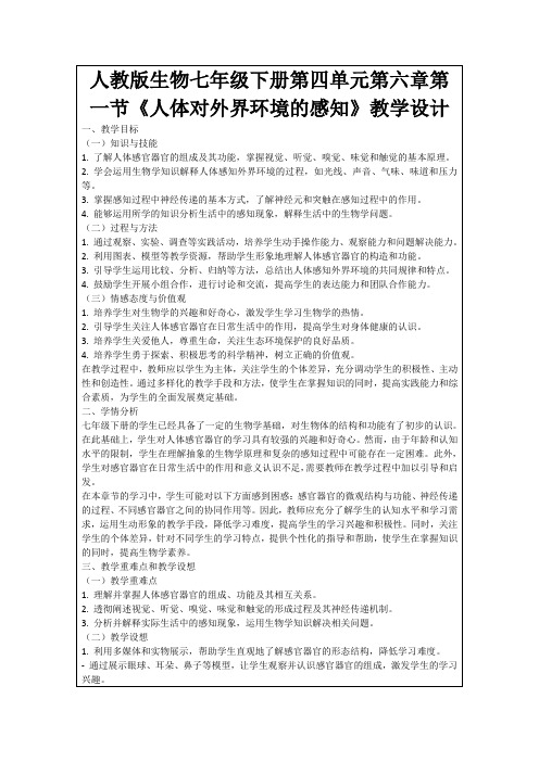 人教版生物七年级下册第四单元第六章第一节《人体对外界环境的感知》教学设计